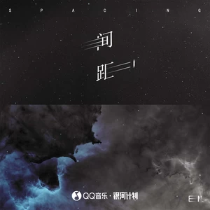 en (王翊恩) - 间距(DJ版伴奏)