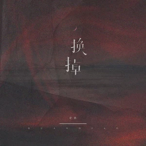 en (王翊恩) - 换掉(伴奏)