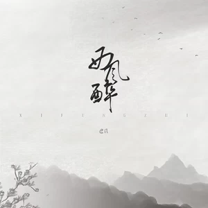 en (王翊恩) - 西风醉(伴奏)