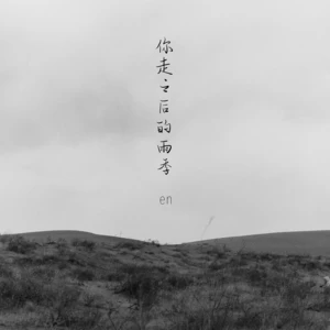 en (王翊恩) - 你走之后的雨季