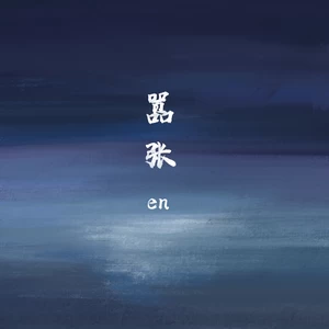 嚣张(伴奏)