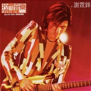 谢霆锋/恭硕良 - Come Together(Live)