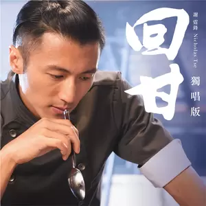 谢霆锋 - 回甘(纯音乐版)