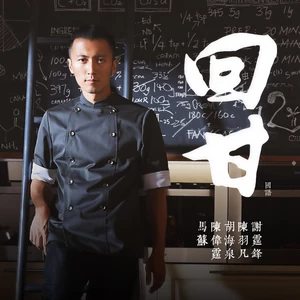 谢霆锋/羽泉/陈伟霆/马苏 - 回甘(伴奏)