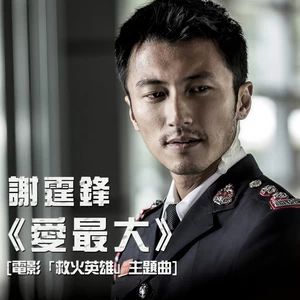 谢霆锋 - 爱最大(纯音乐)