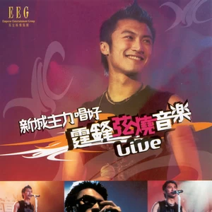 容祖儿 - 怯(Live)