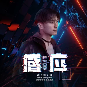 谢霆锋/感应Telepathy - 感应