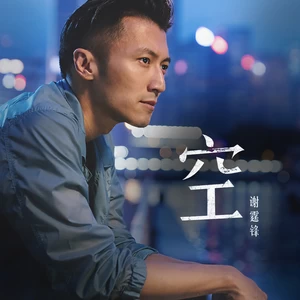 谢霆锋 - 空