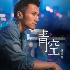 谢霆锋 - 青空