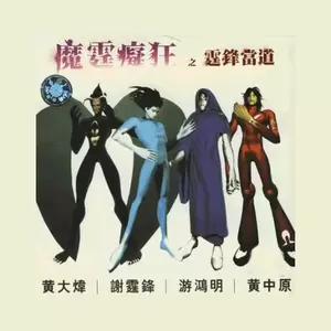 谢霆锋/游鸿明/黄大炜/黄中原 - 我们这里还有鱼