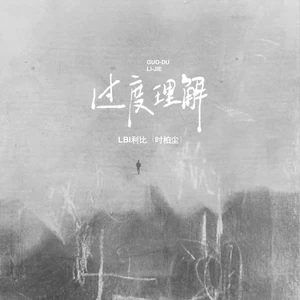 LBI利比（时柏尘） - 过度理解(DJ默涵版)