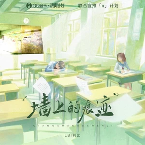 LBI利比（时柏尘） - 墙上的痕迹(伴奏)