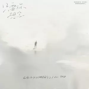 LBI利比（时柏尘）/A1 TRIP - 只要你想念(1.2x)