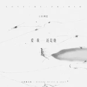 LBI利比（时柏尘） - 爱我还是他