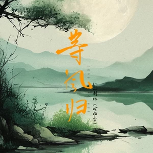 LBI利比（时柏尘） - 等风归(伴奏)