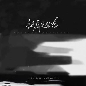 LBI利比（时柏尘） - 颓靡是常态(伴奏)