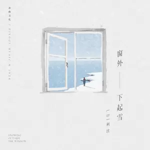 LBI利比（时柏尘） - 窗外下起雪