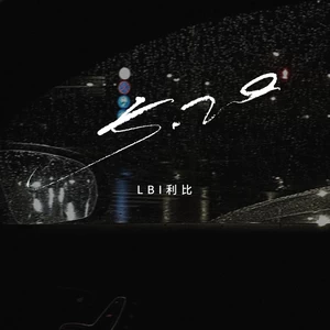 LBI利比（时柏尘） - 5.20(伴奏)