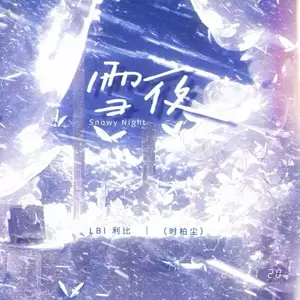 LBI利比（时柏尘） - 雪夜