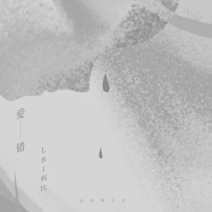 LBI利比（时柏尘） - 爱错