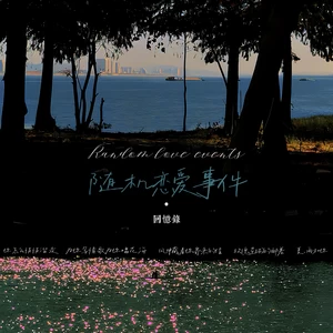LBI利比（时柏尘） - 夏，雨，和你(伴奏)