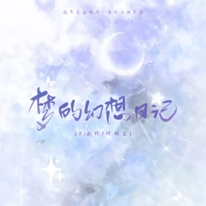 LBI利比（时柏尘） - 梦的幻想日记