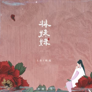 LBI利比（时柏尘） - 林妹妹