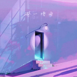 淋一场雨(DJ 7OP版)