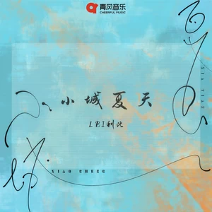 LBI利比（时柏尘） - 小城夏天(7OP版)