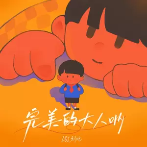 LBI利比（时柏尘） - 完美的大人呐