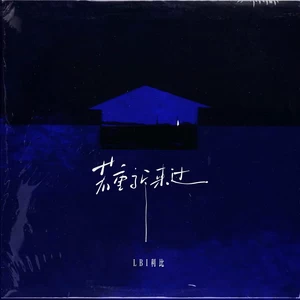 LBI利比（时柏尘） - 若重新来过(伴奏)