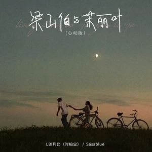 LBI利比（时柏尘）/Sasablue - 梁山伯与茱丽叶(心动版)