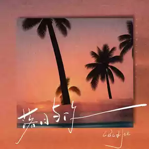 LBI利比（时柏尘） - 落日与你(伴奏)