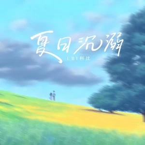LBI利比（时柏尘） - 夏日沉溺