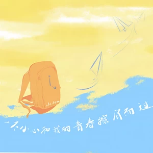 LBI利比（时柏尘） - 一不小心和我的青春擦肩而过