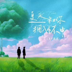 LBI利比（时柏尘） - 夏天和你拥入怀中