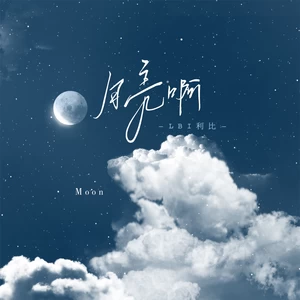 LBI利比（时柏尘） - 月亮啊(伴奏)