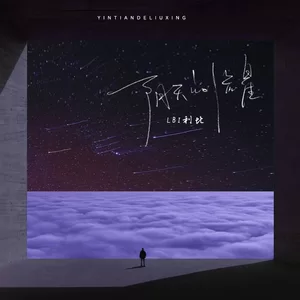 LBI利比（时柏尘） - 阴天的流星