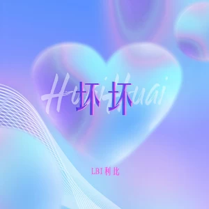 LBI利比（时柏尘） - 坏坏