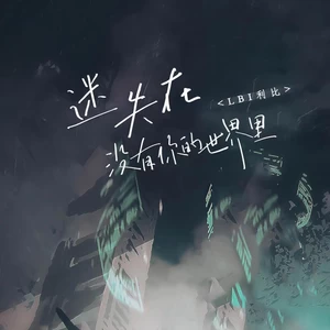 LBI利比（时柏尘） - 迷失在没有你的世界里