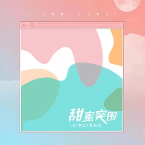 LBI利比（时柏尘）/夏初安 - 甜蜜突围