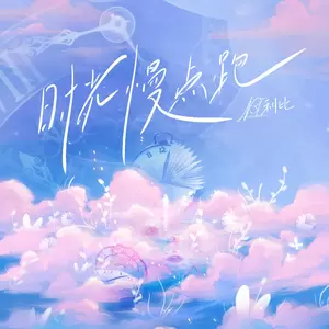 LBI利比（时柏尘） - 时光慢点跑