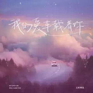 LBI利比（时柏尘） - 我的爱车载着你
