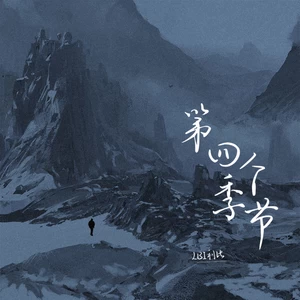 LBI利比（时柏尘） - 第四个季节(伴奏)