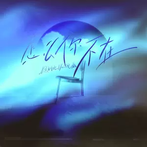 LBI利比（时柏尘）/Pao倪磊 - 怎么你不在(伴奏)