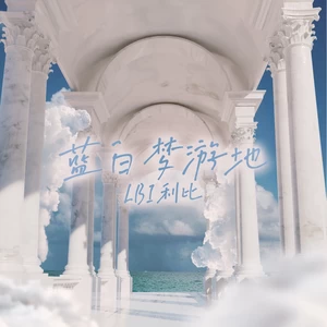 LBI利比（时柏尘） - 蓝白梦游地(伴奏)