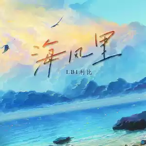 LBI利比（时柏尘） - 海风里