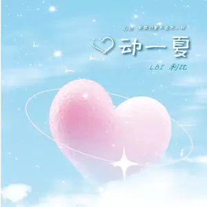 LBI利比（时柏尘） - 心动一夏