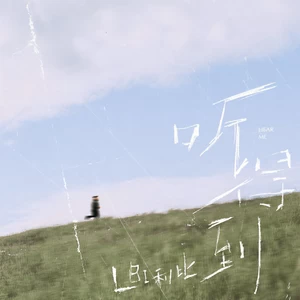 LBI利比（时柏尘） - 听得到(伴奏)