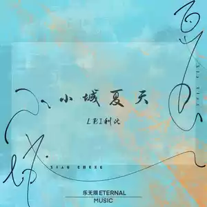 LBI利比（时柏尘） - 小城夏天(Dj沈念版)